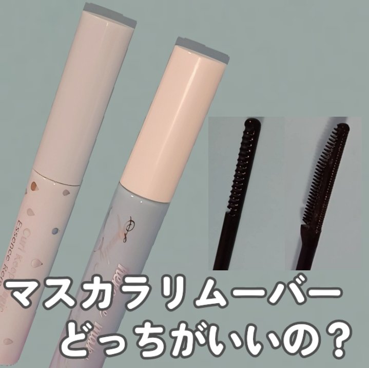 カールキープマジック エッセンスリムーバー/コーセーコスメニエンス/マスカラ下地を使ったクチコミ（1枚目）