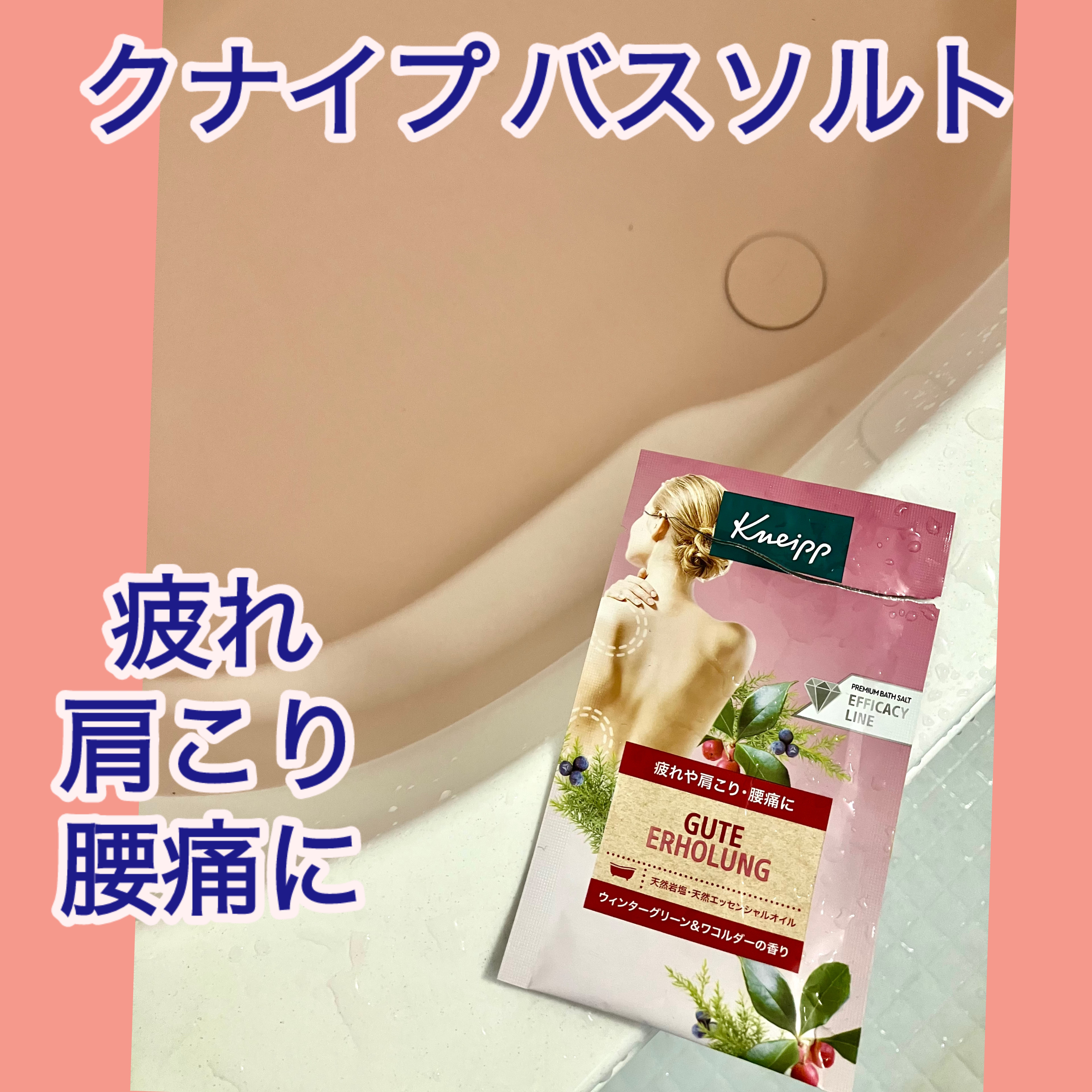 バスソルト　ウィンターグリーン&ワコルダーの香り/クナイプ/炭酸系入浴剤を使ったクチコミ（1枚目）