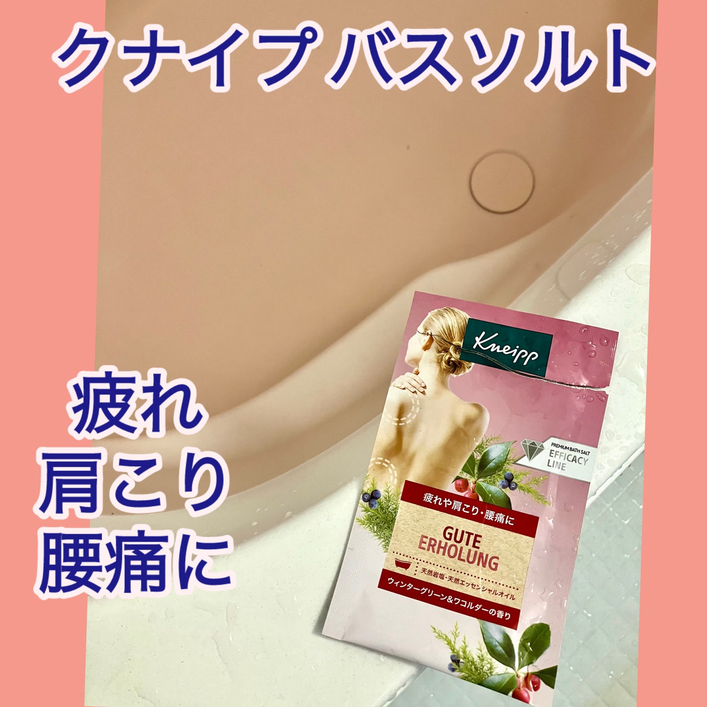 バスソルト ウィンターグリーン&ワコルダーの香り/クナイプ/炭酸系入浴剤を使ったクチコミ(1枚目)