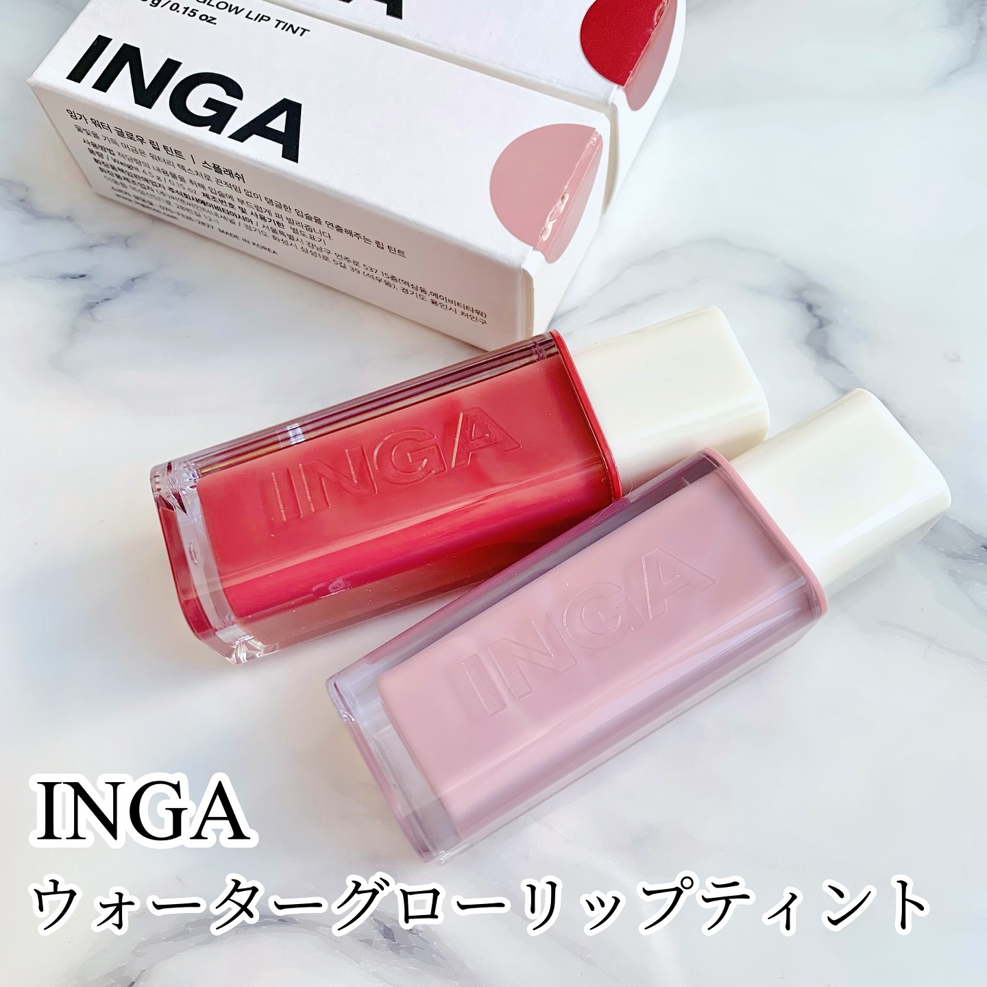 ウォーターグローリップティント/INGA/リップティントを使ったクチコミ（1枚目）