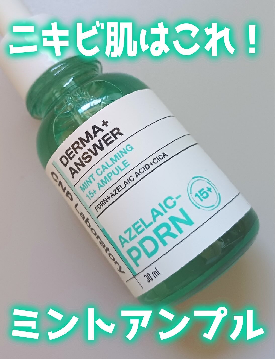 ダーマアンサーアゼライン酸ミントアンプル/CNP Laboratory/美容液を使ったクチコミ（1枚目）