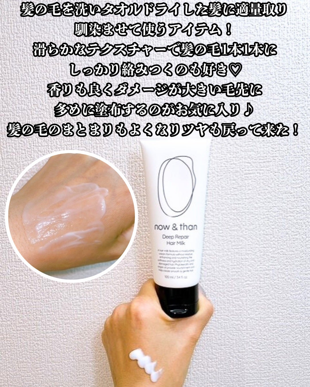 ディープリペアヘアミルク/now & than(ナウアンドダン)/ヘアミルクを使ったクチコミ(4枚目)