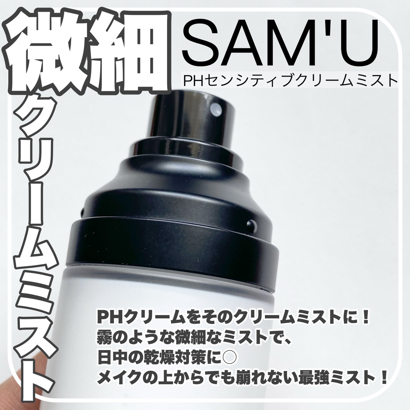 PHセンシティブクリームミスト/SAM'U/ミスト状化粧水を使ったクチコミ(2枚目)
