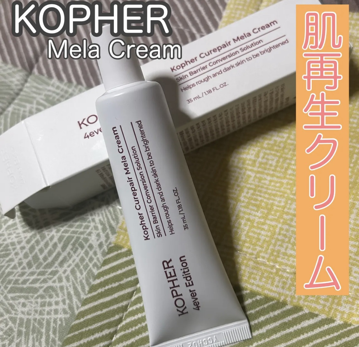 CUREPAIR MELA CREAM /KOPHER/フェイスクリームを使ったクチコミ（1枚目）