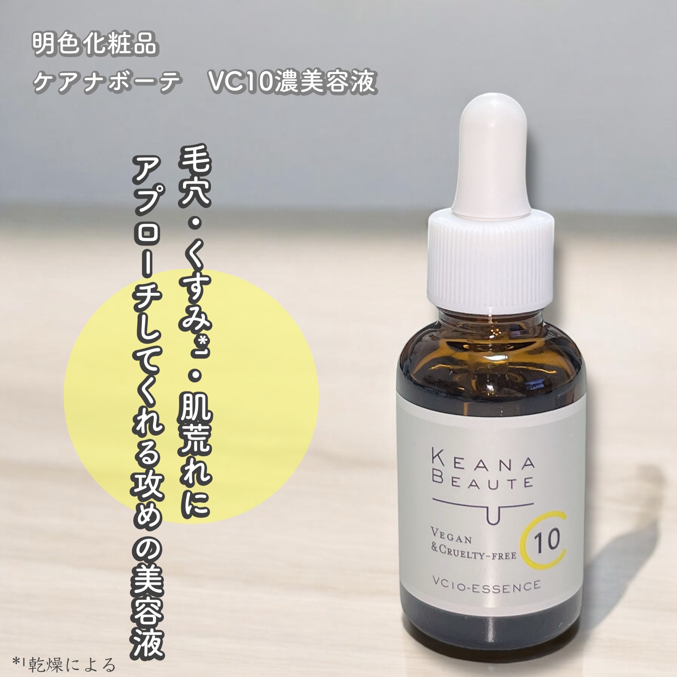 ケアナボーテ VC10 濃美容液/ケアナボーテ/美容液を使ったクチコミ（1枚目）