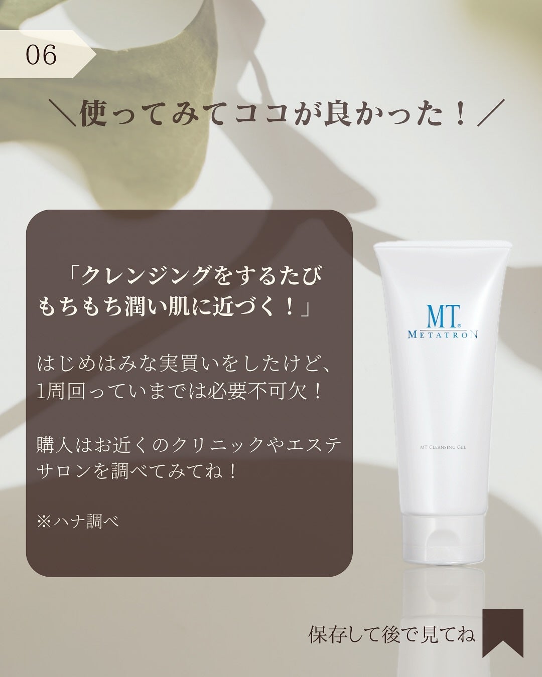 MT クレンジング・ジェル/MTメタトロン/クレンジングジェルを使ったクチコミ(6枚目)