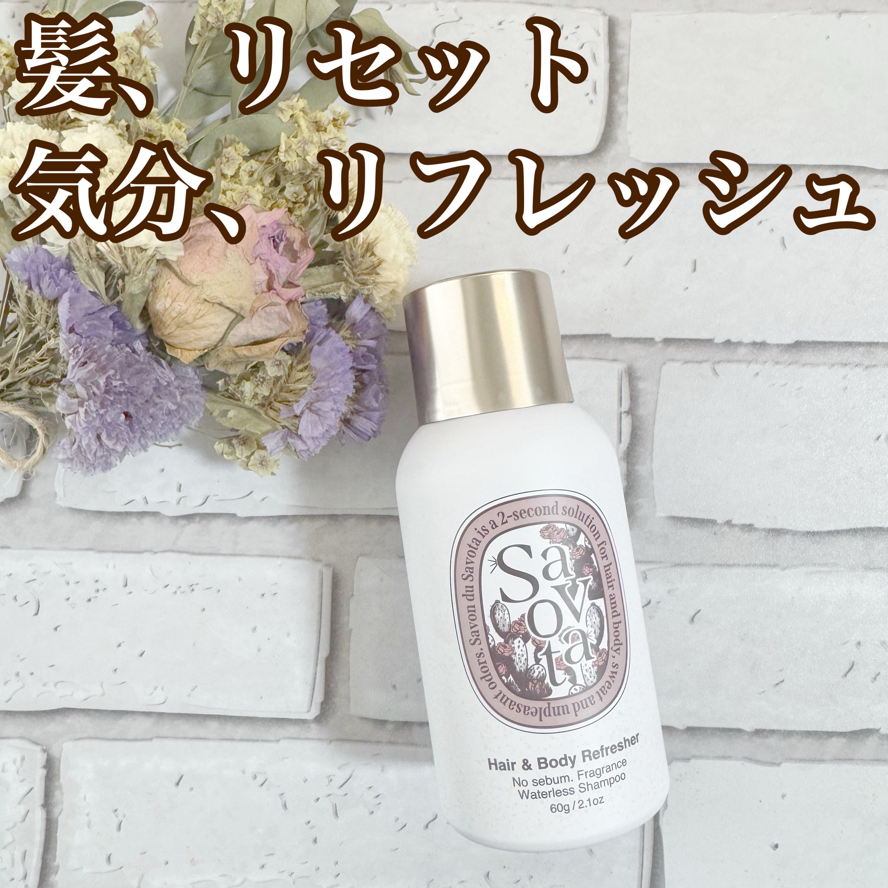 Hair &Body リフレッシャー ブルーミング/Savon du Savota/ドライシャンプーを使ったクチコミ（1枚目）