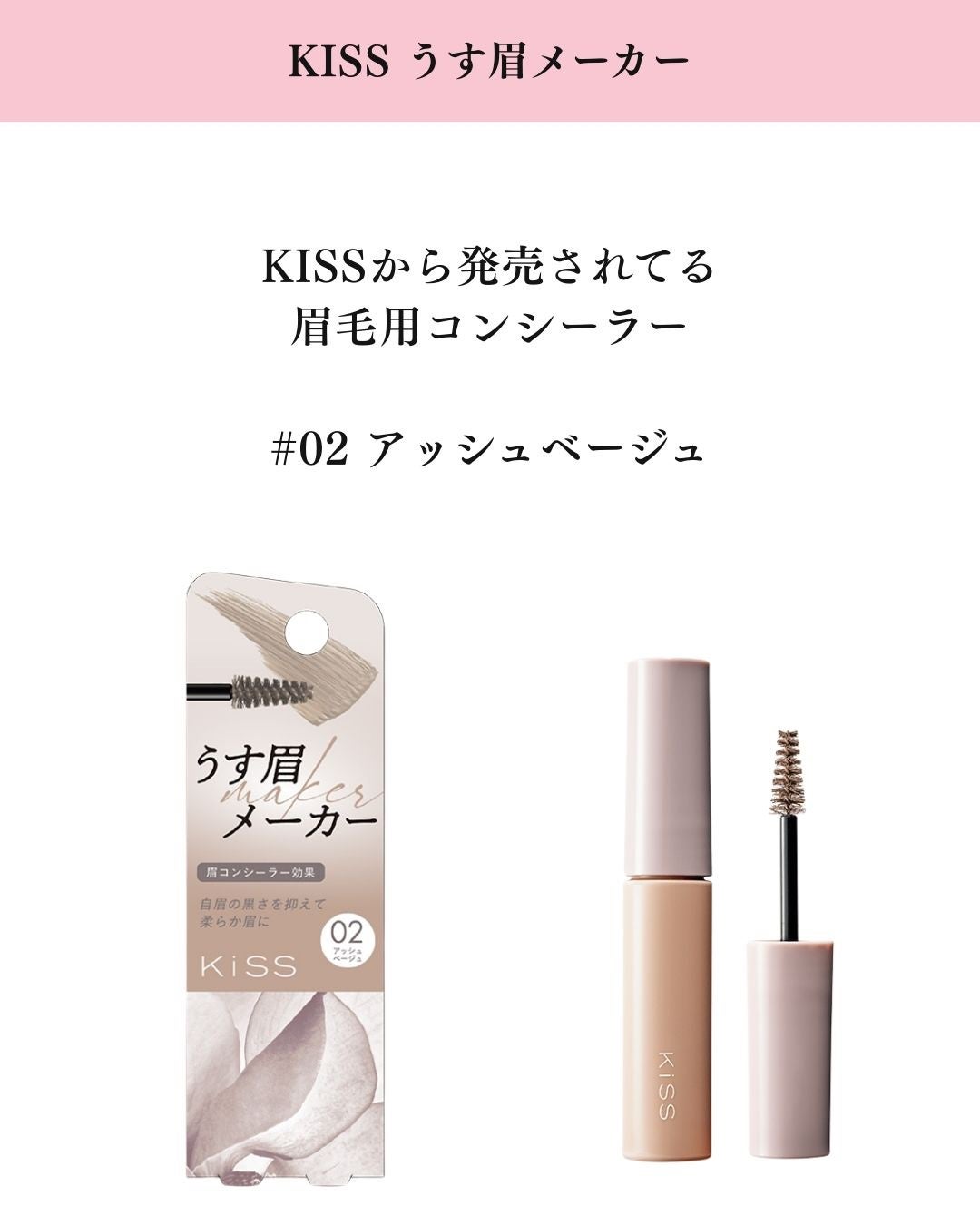 キス うす眉メーカー/KiSS/眉マスカラを使ったクチコミ(2枚目)