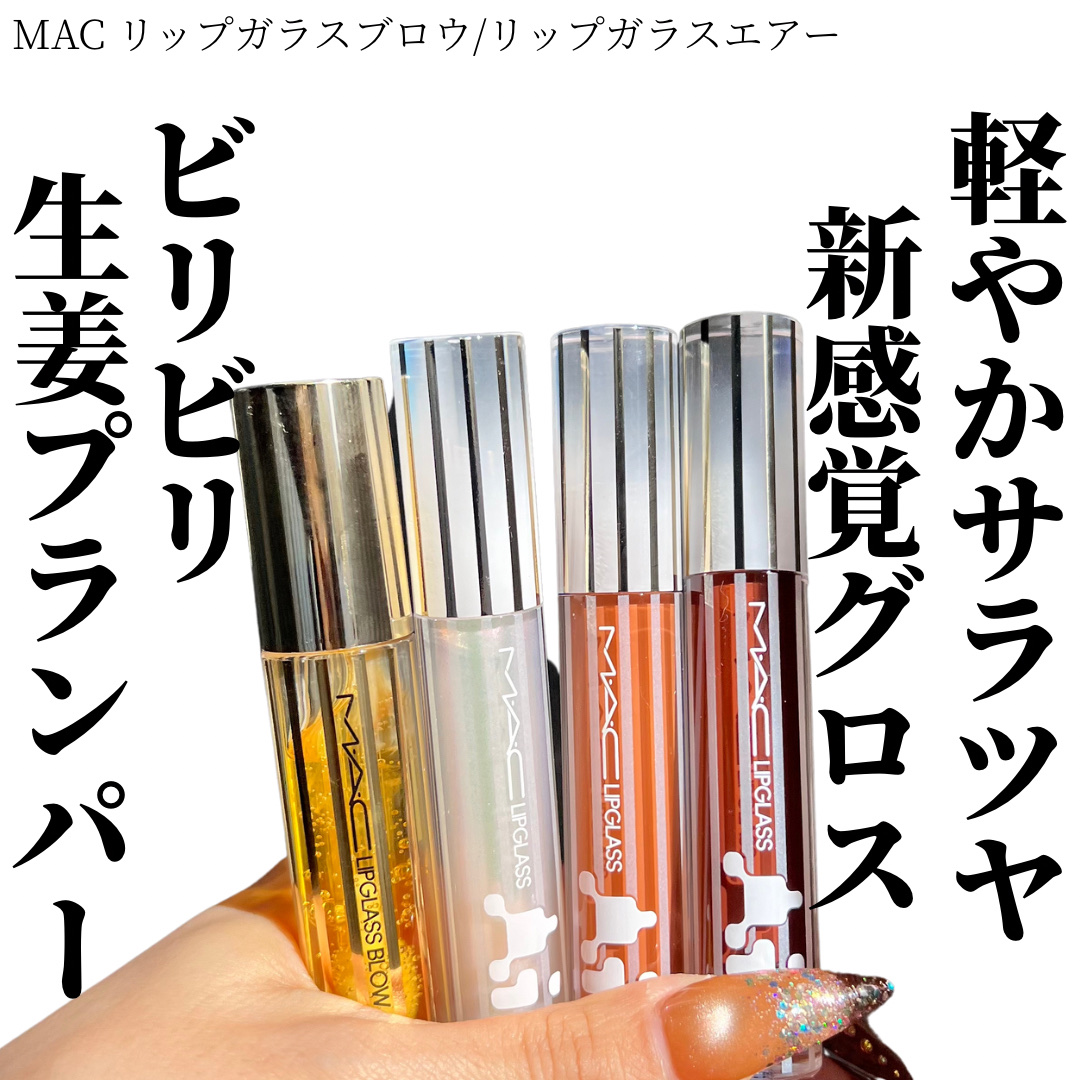 リップガラス エアー/M・A・C/リップグロスを使ったクチコミ（1枚目）