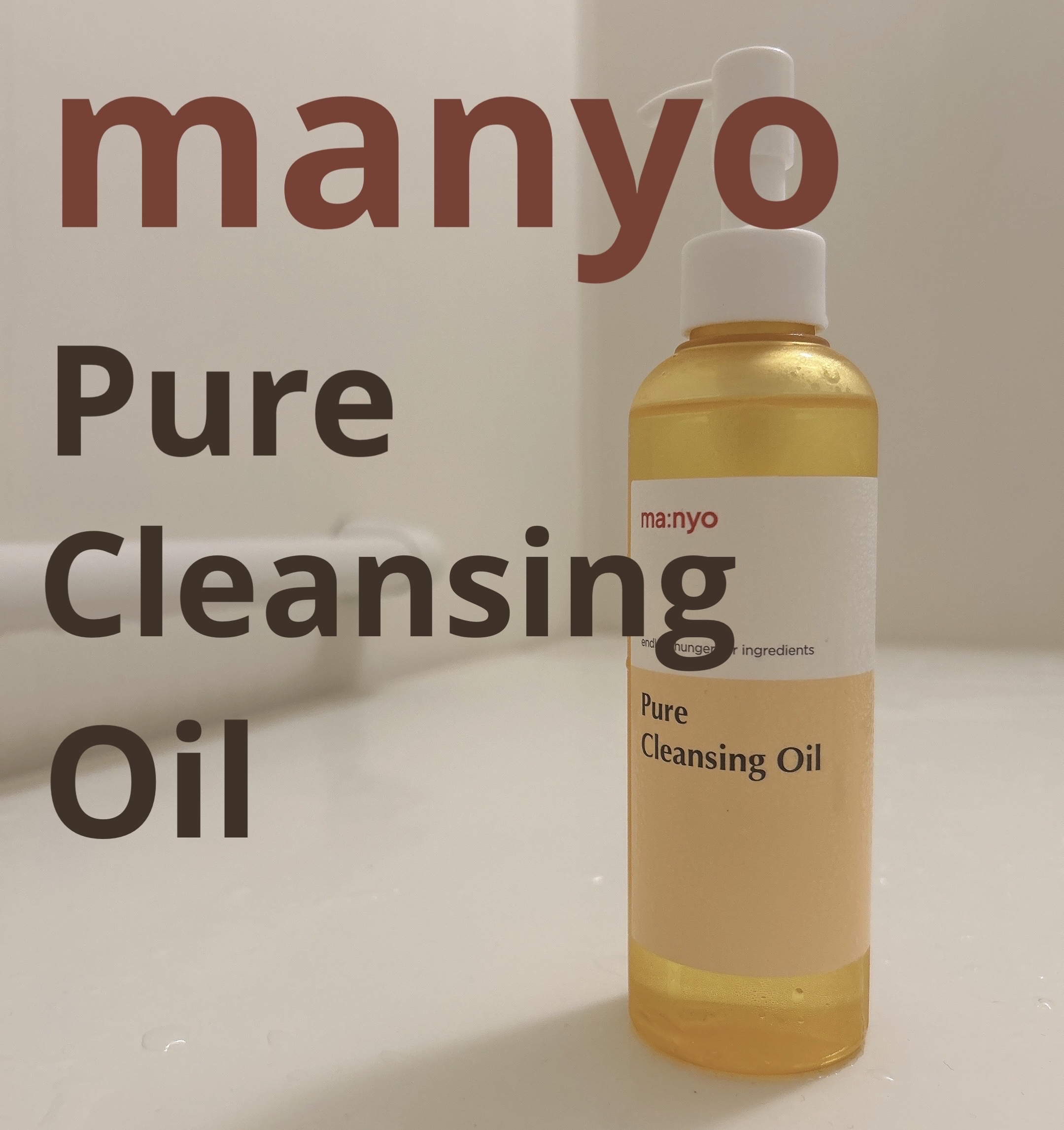 ピュア クレンジング オイル/manyo/オイルクレンジングを使ったクチコミ（1枚目）