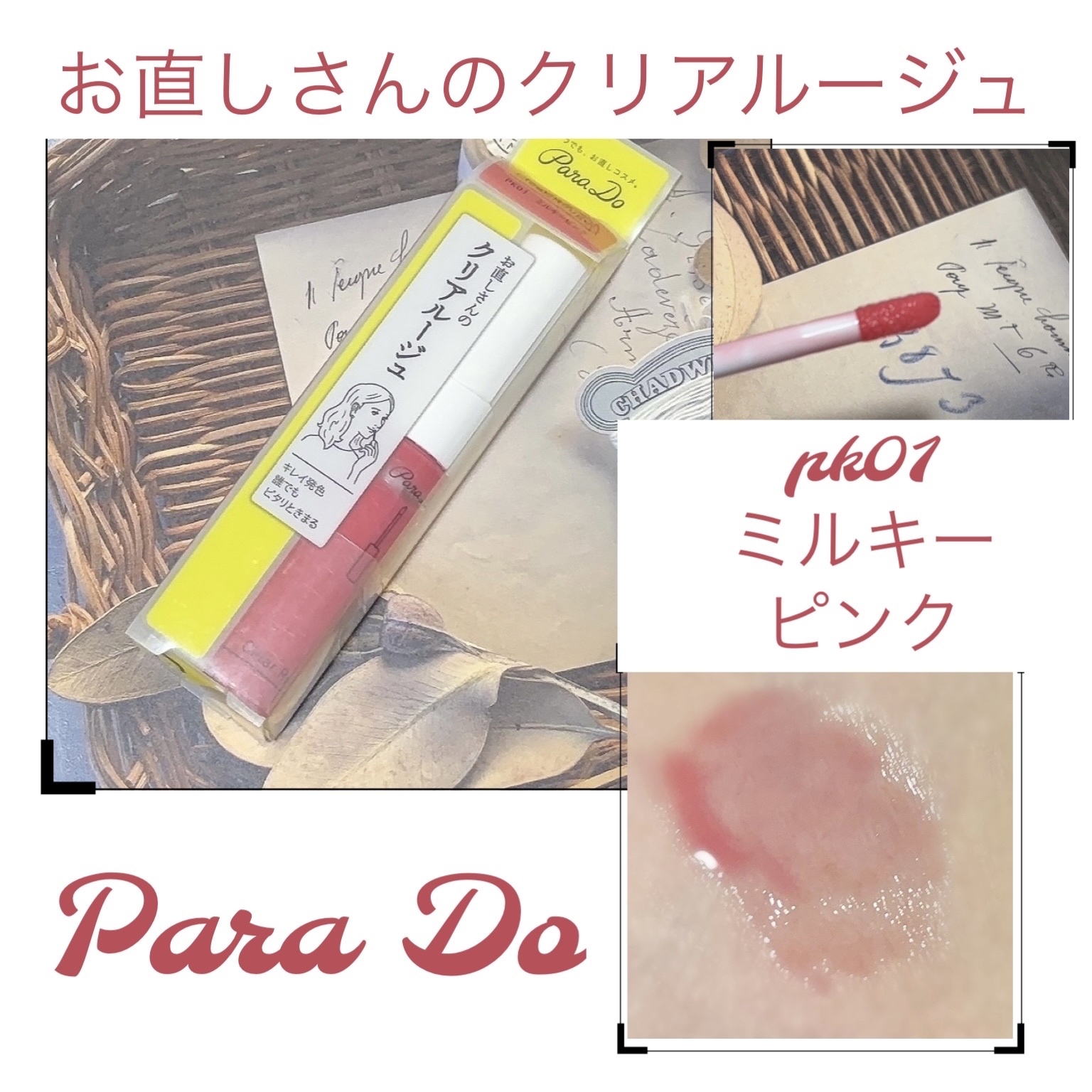 クリアルージュ/パラドゥ/口紅を使ったクチコミ（1枚目）