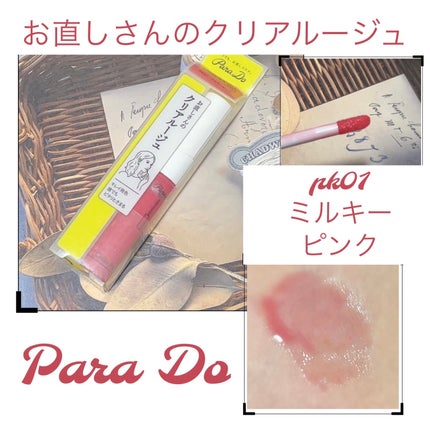 クリアルージュ/パラドゥ/口紅を使ったクチコミ(1枚目)