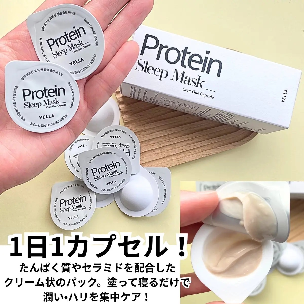 プロテインコアワンカプセルスリープマスク/VELLA/フェイスクリームを使ったクチコミ（2枚目）