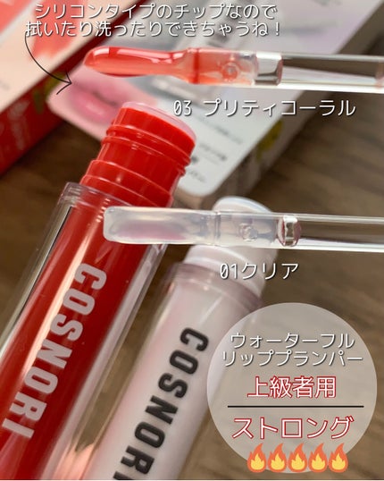 ウォーターフルリッププランパー/COSNORI/リッププランパーを使ったクチコミ(2枚目)