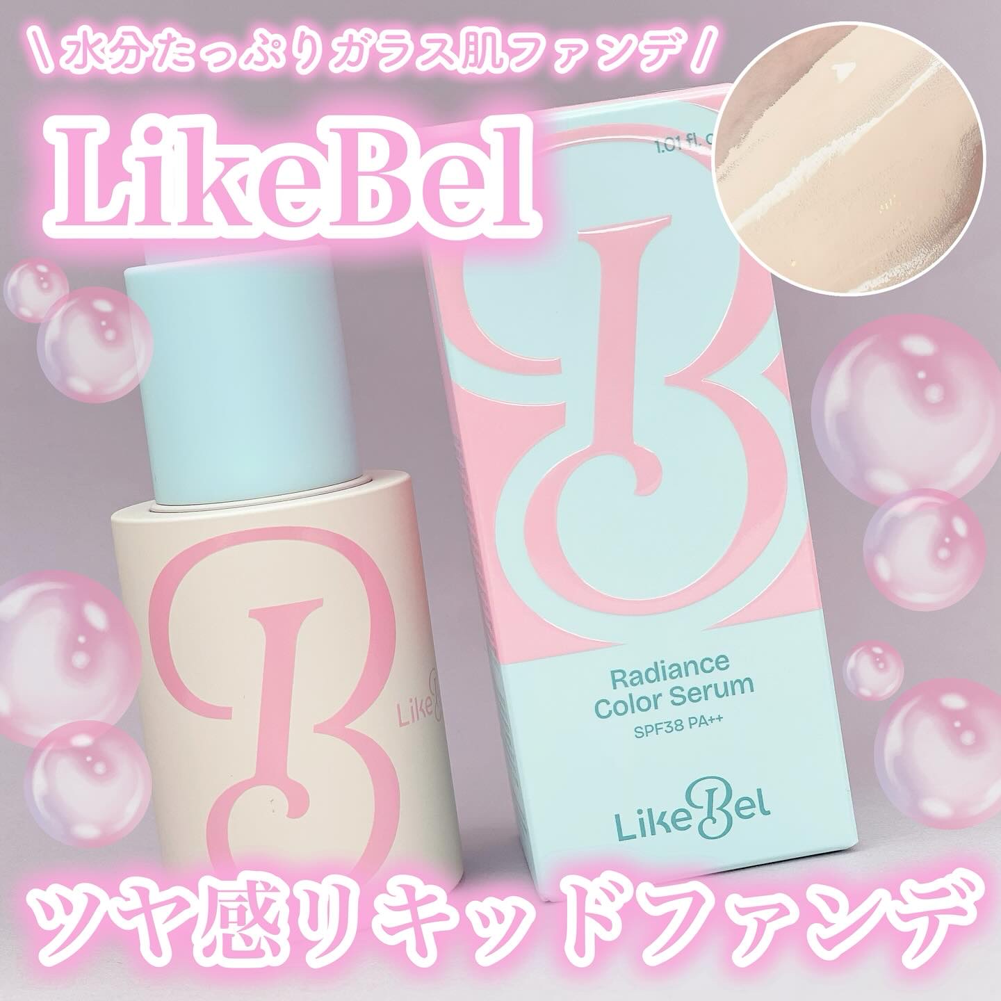 ラディアンスカラーセラム/Likebel/リキッドファンデーションを使ったクチコミ（1枚目）