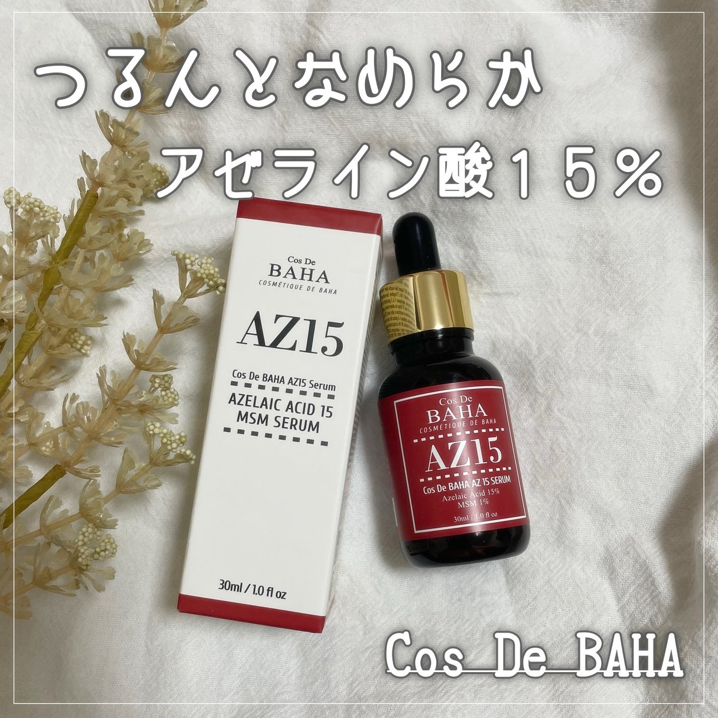 AZアゼライン酸15セラム/コスデバハ/美容液を使ったクチコミ(1枚目)