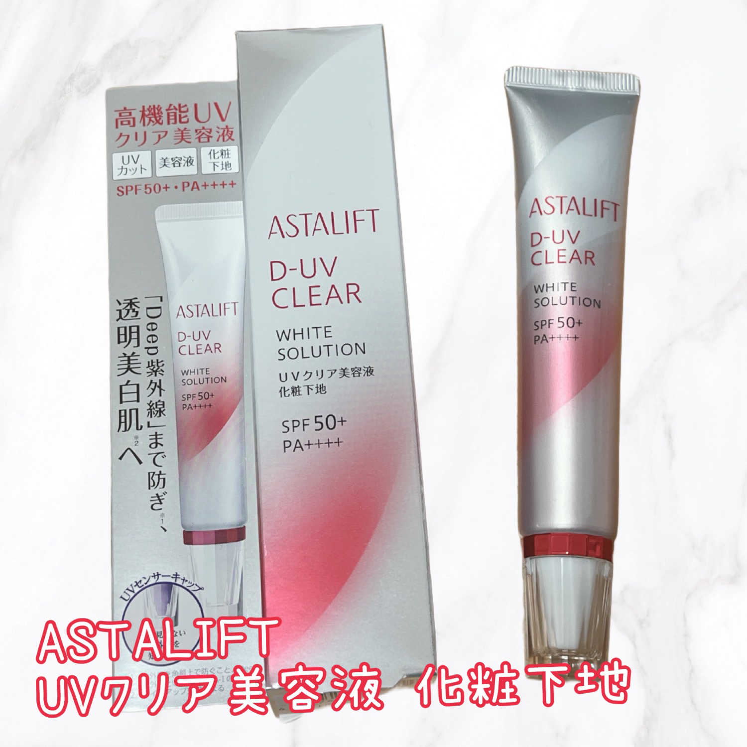 D-UVクリア ホワイトソリューション/アスタリフト/日焼け止めクリームを使ったクチコミ（1枚目）