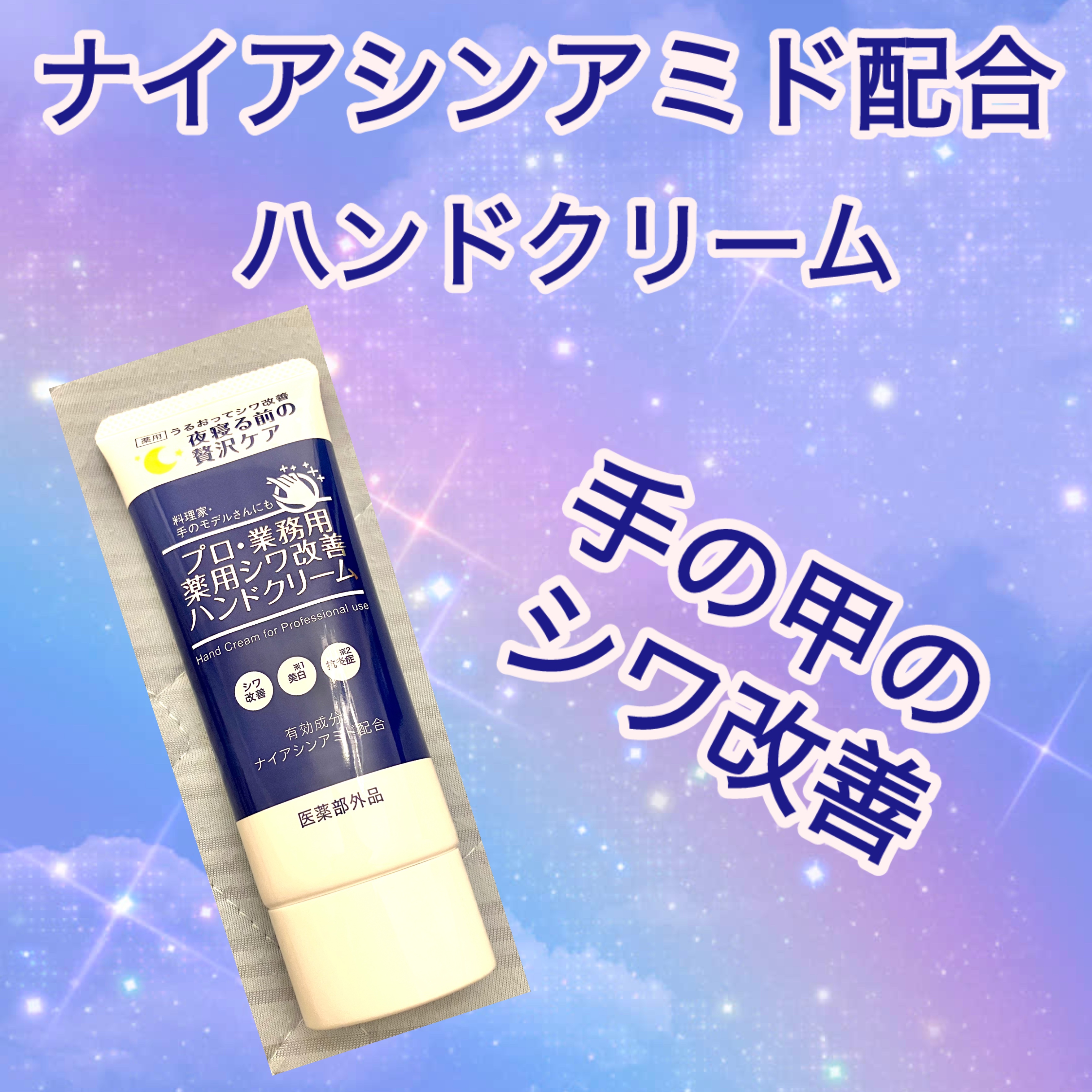 プロ・業務用 薬用シワ改善ハンドクリーム/プロ・業務用/ハンドクリームを使ったクチコミ（1枚目）