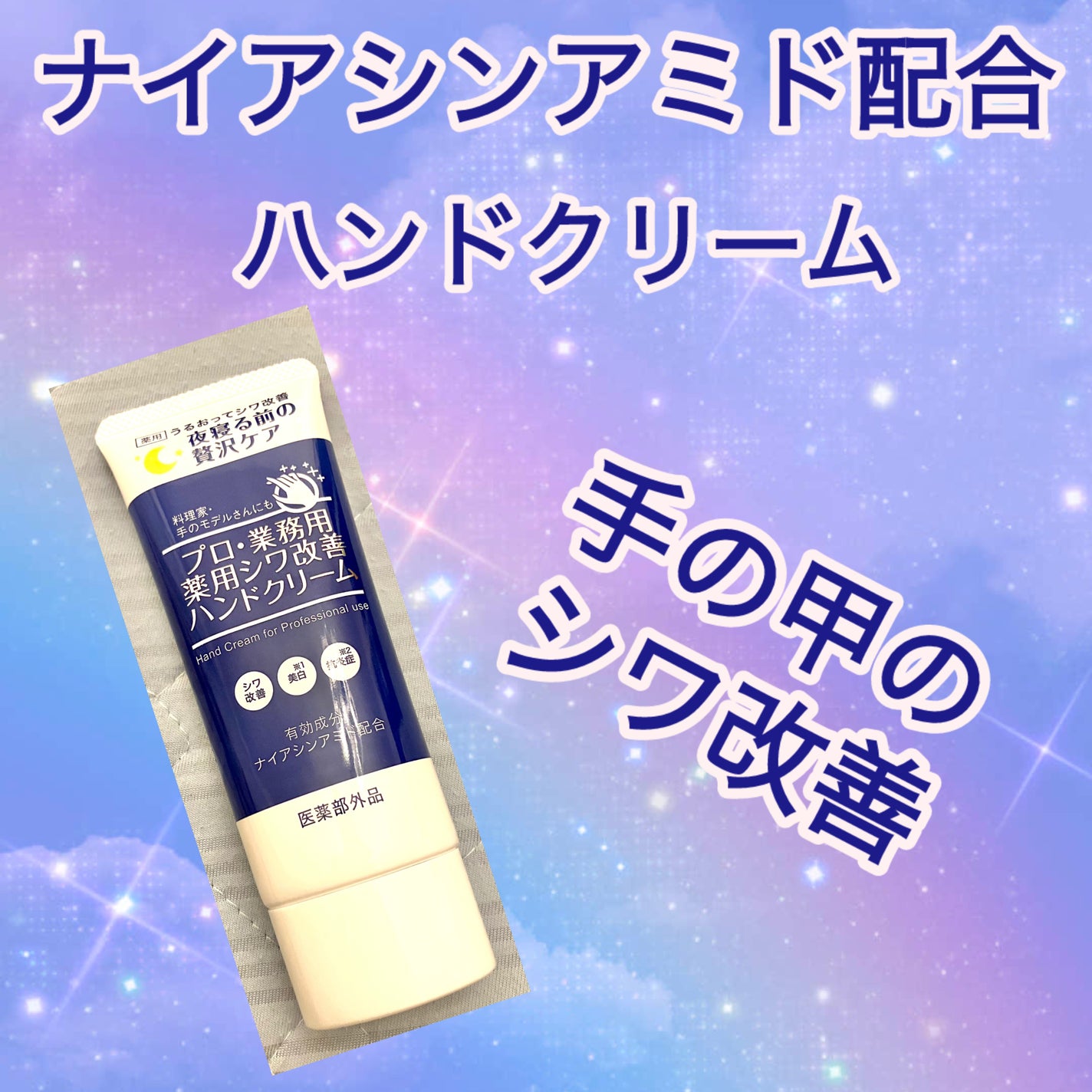 プロ・業務用 薬用シワ改善ハンドクリーム/プロ・業務用/ハンドクリームを使ったクチコミ(1枚目)