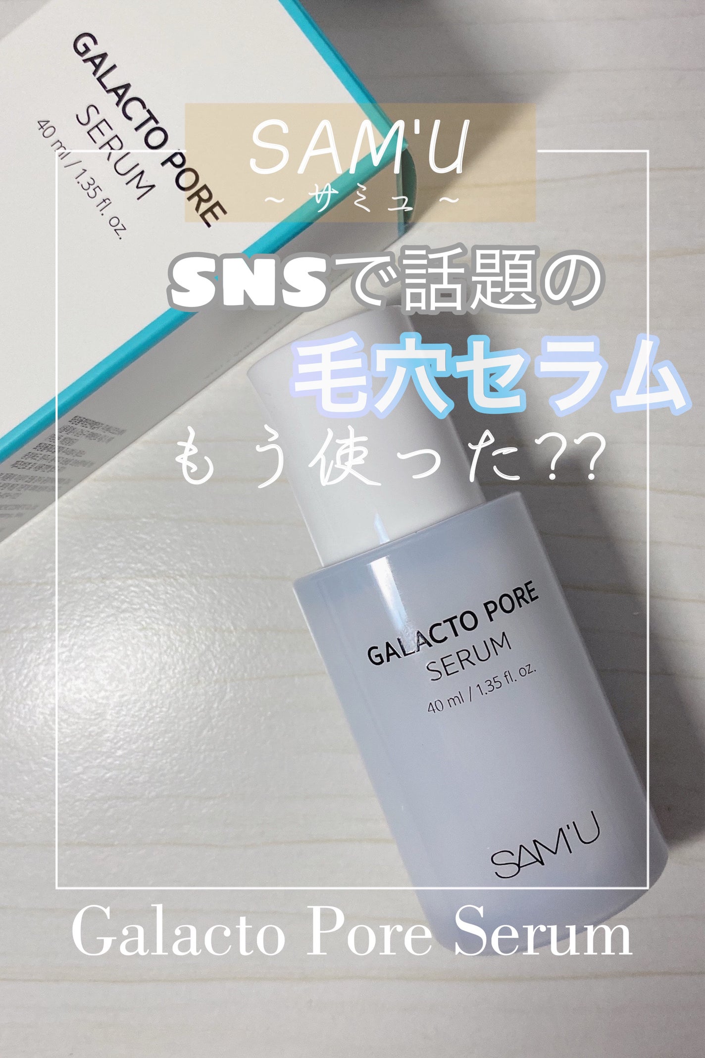 サミュ ガラクトポア セラム/SAM'U/美容液を使ったクチコミ(1枚目)