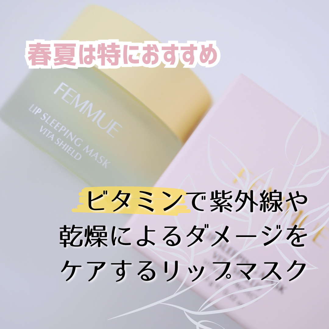 リップスリーピングマスク VS（ビタシールド）/FEMMUE/リップマスクを使ったクチコミ（1枚目）
