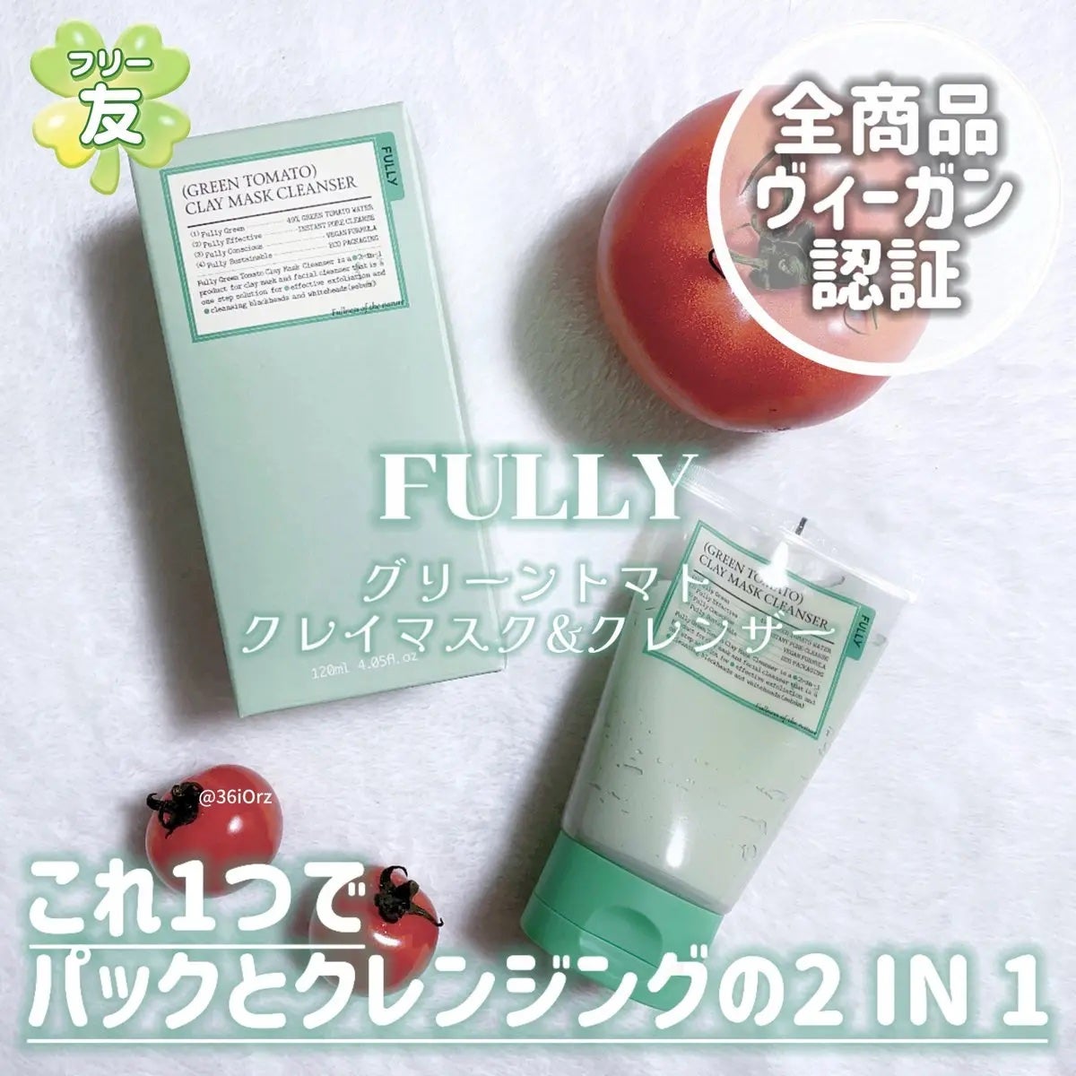 グリーントマトクレイマスククレンザー/FULLY/洗い流すパック・マスクを使ったクチコミ(1枚目)