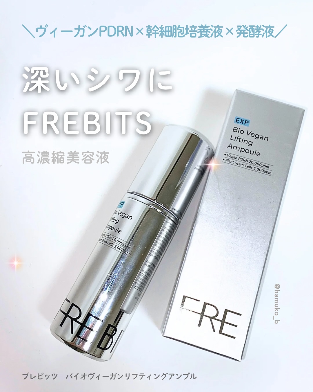 Bio-Vegan Lifting Ampoule/FREBITS/美容液を使ったクチコミ（1枚目）