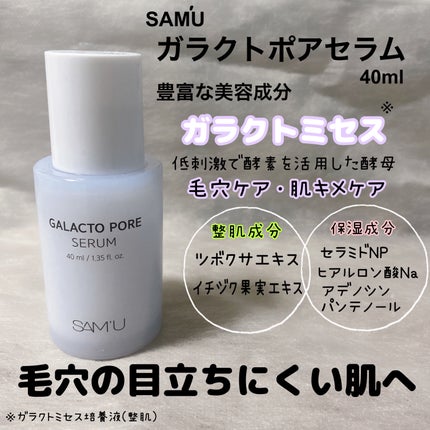 サミュ ガラクトポア セラム/SAM'U/美容液を使ったクチコミ(2枚目)
