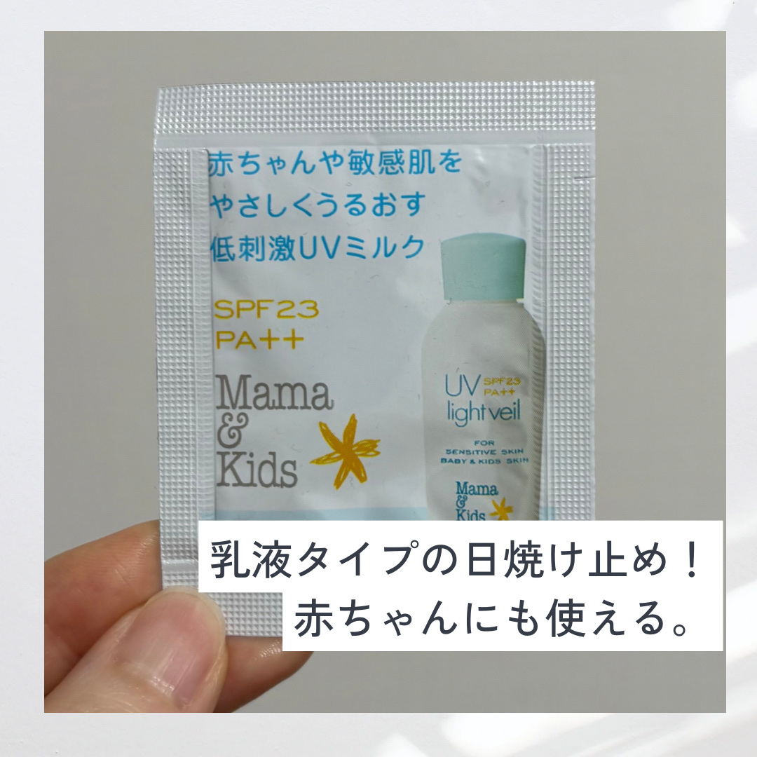 ママ＆キッズ UVライトベール /ナチュラルサイエンス/日焼け止めミルクを使ったクチコミ（1枚目）