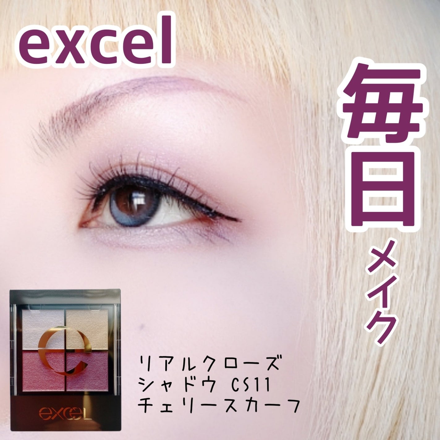 リアルクローズシャドウ/excel/アイシャドウパレットを使ったクチコミ(1枚目)