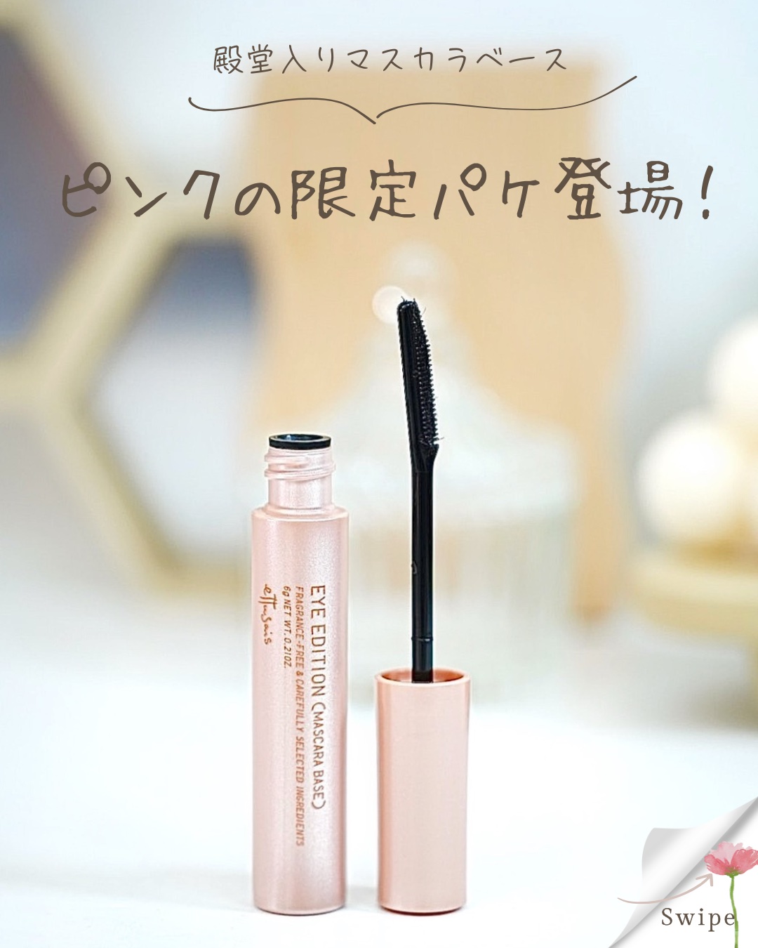 エテュセ アイエディション (マスカラベース)/ettusais/マスカラ下地を使ったクチコミ（1枚目）