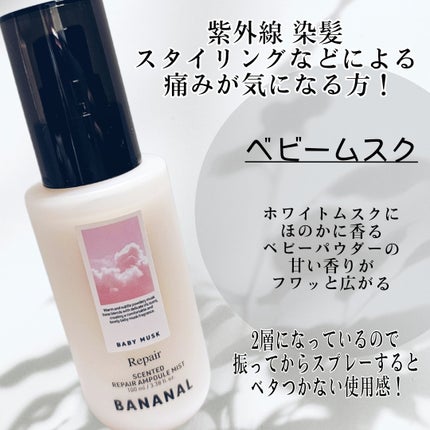 るな on LIPS 「bananalリペアアンプルミストベビームスク/ホワイトフロー..」(3枚目)