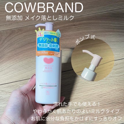 メイク落としミルク/カウブランド無添加/ミルククレンジングを使ったクチコミ(2枚目)