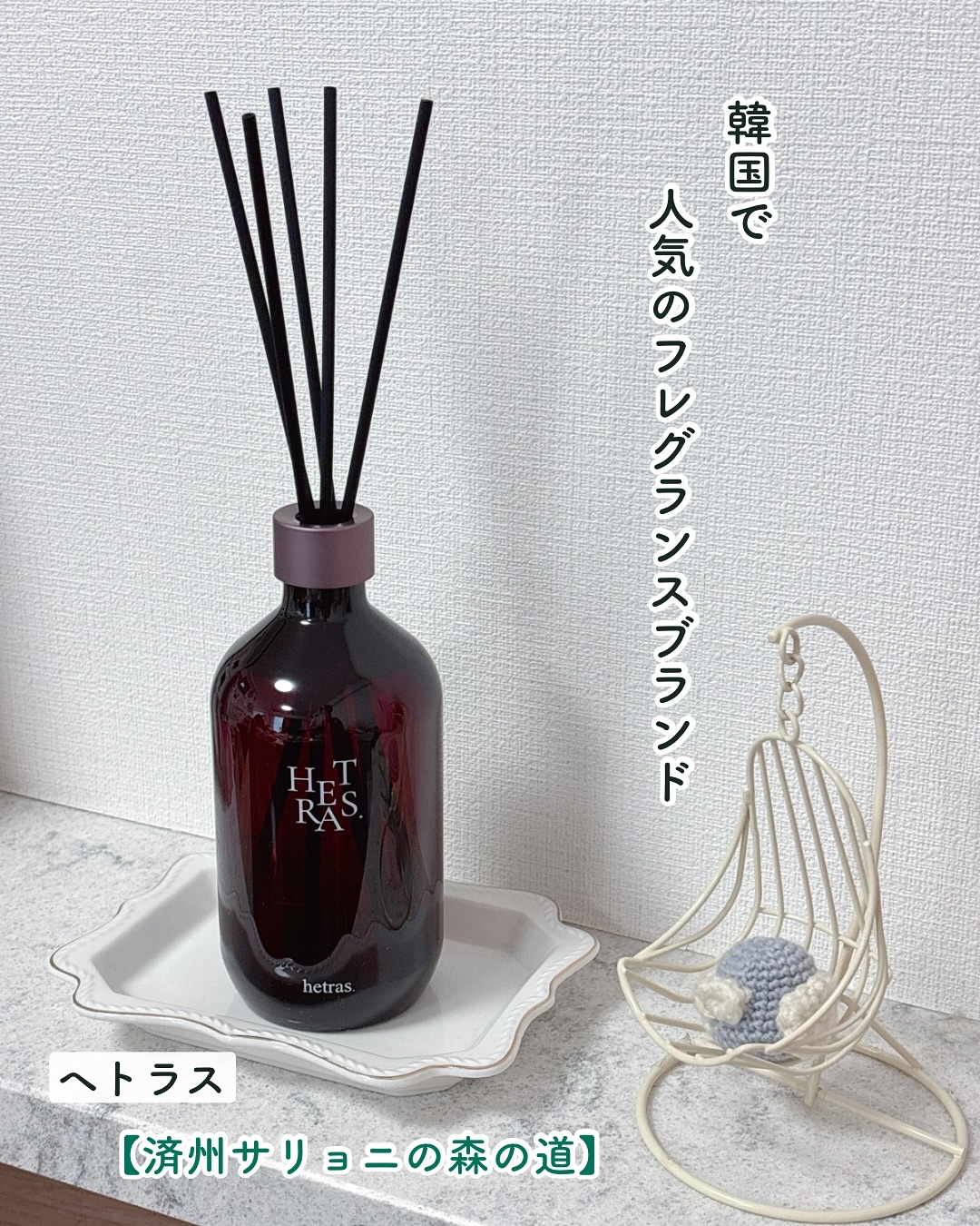 プレミアムディフューザー/hetras/ルームフレグランスを使ったクチコミ（1枚目）