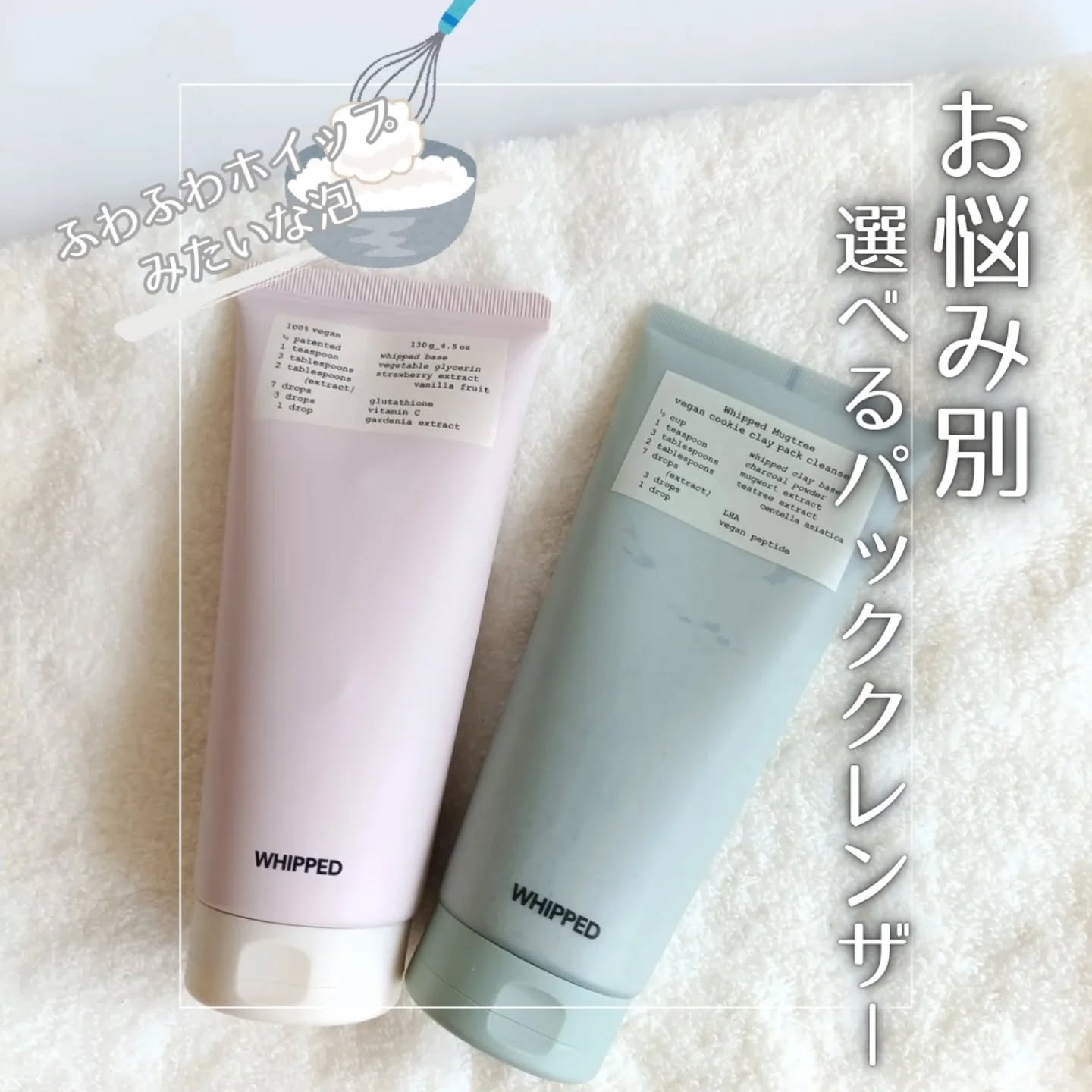 ヴィーガンパッククレンザーチューブ/WHIPPED/洗顔フォームを使ったクチコミ（1枚目）