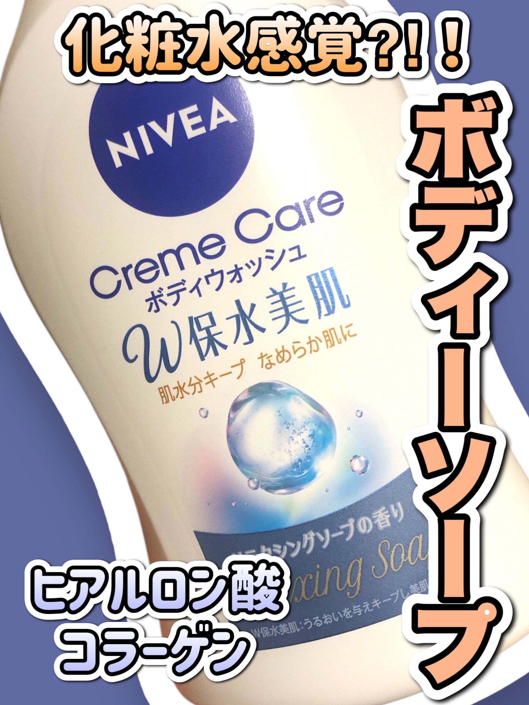 クリームケア ボディウォッシュ W保水美肌 リラクシングソープの香り 本体 470ml/ニベア/ボディソープを使ったクチコミ（1枚目）