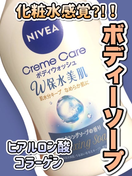 クリームケア ボディウォッシュ W保水美肌 リラクシングソープの香り/ニベア/ボディソープを使ったクチコミ(1枚目)