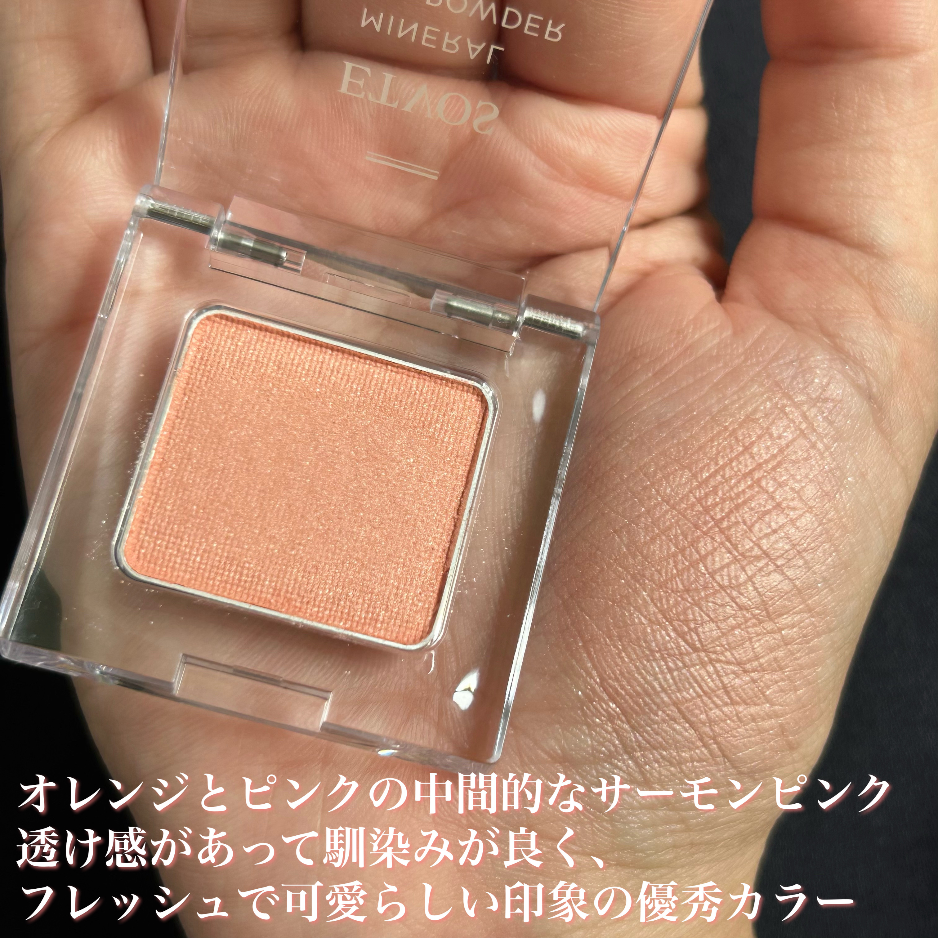 ミネラルマルチパウダー/エトヴォス/単色アイシャドウを使ったクチコミ（3枚目）