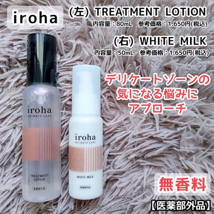 イロハ トリートメントローション/iroha INTIMATE CARE/デリケートゾーンケアを使ったクチコミ(1枚目)