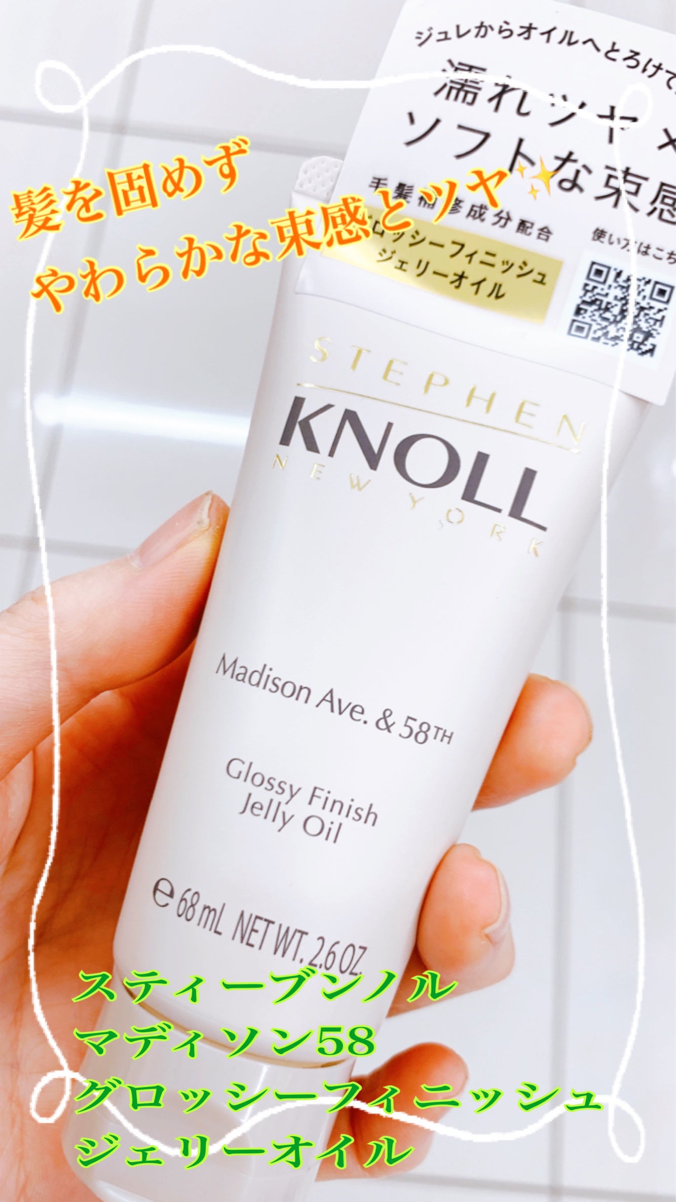 マディソン58 グロッシーフィニッシュ ジェリーオイル/スティーブンノル ニューヨーク/その他スタイリングを使ったクチコミ(1枚目)
