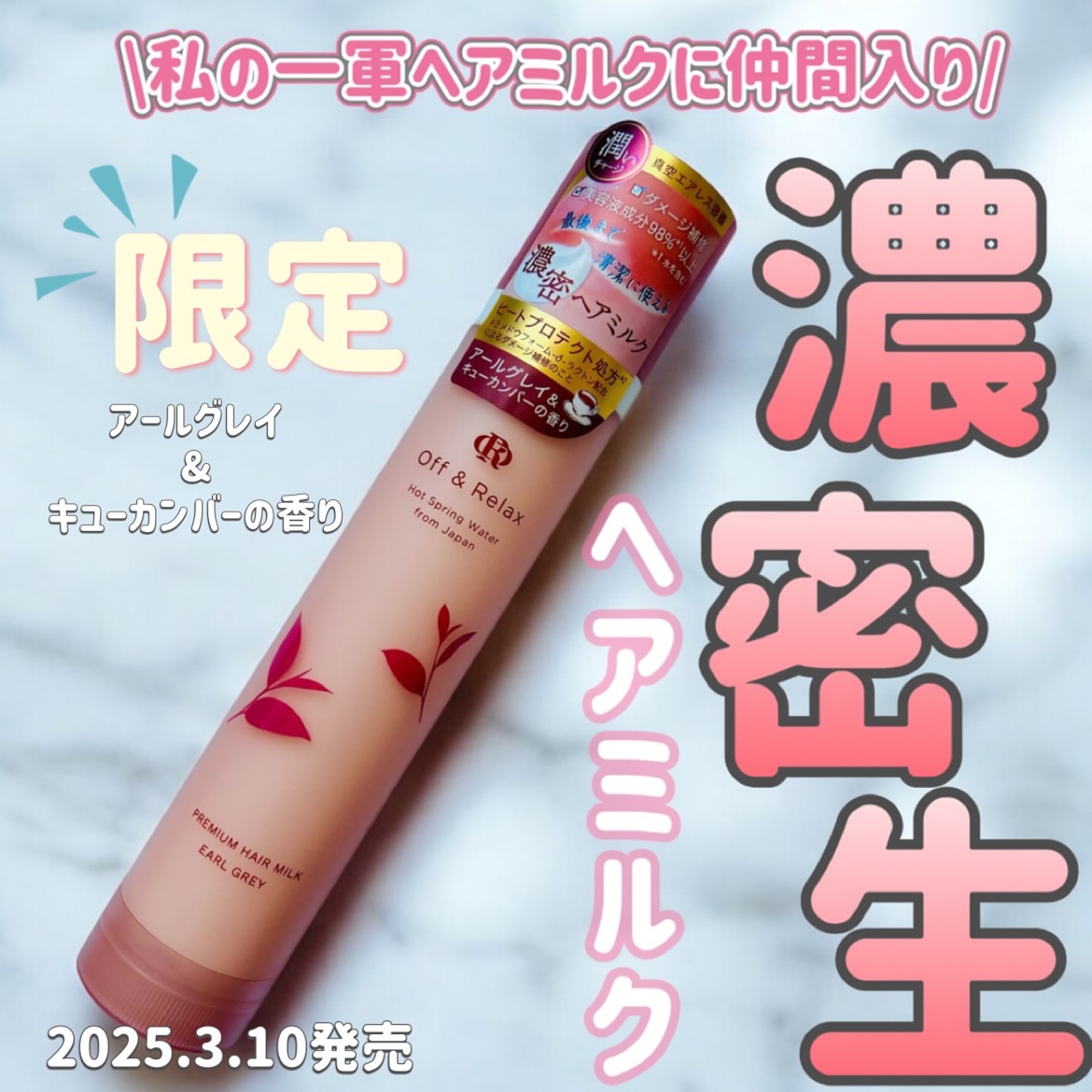 ＯＲ プレミアムヘアミルク　アールグレイ＆キューカンバーの香り/Off&Relax/ヘアミルクを使ったクチコミ（1枚目）