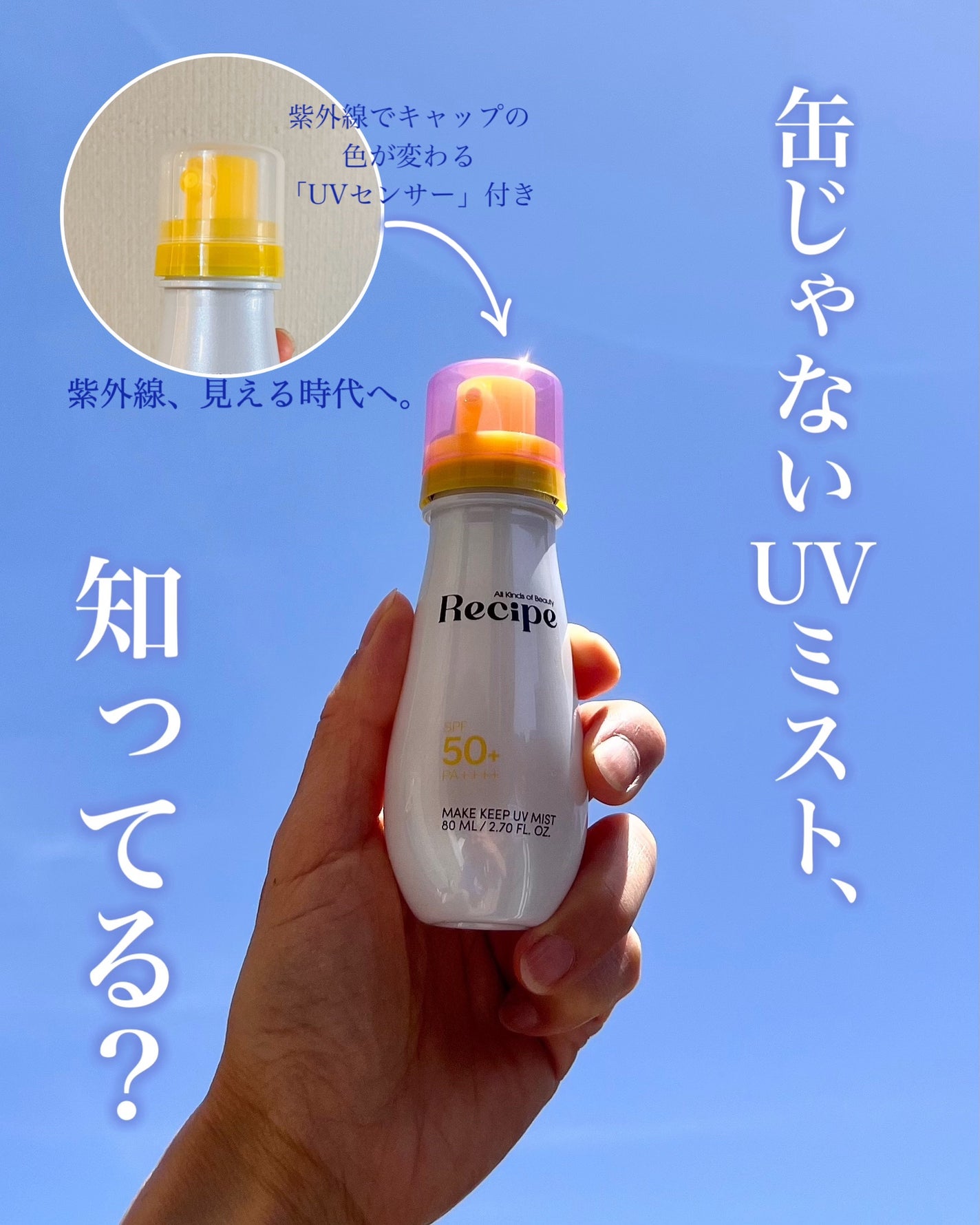 メイクキープUVミスト/Recipe/日焼け止めミスト・スプレーを使ったクチコミ(1枚目)