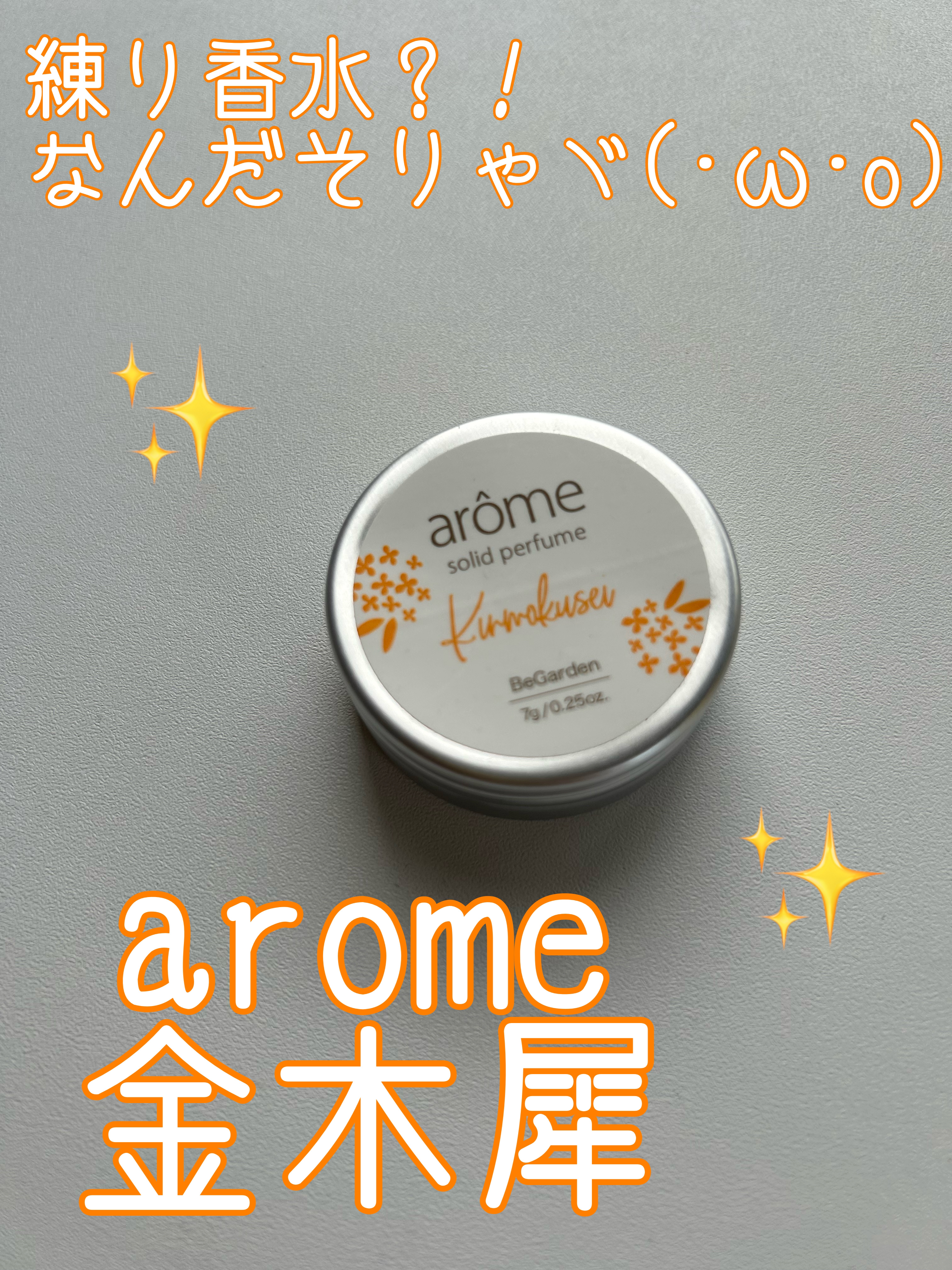 ソリッドパフューム アールグレイ/BeGarden/練り香水を使ったクチコミ（1枚目）