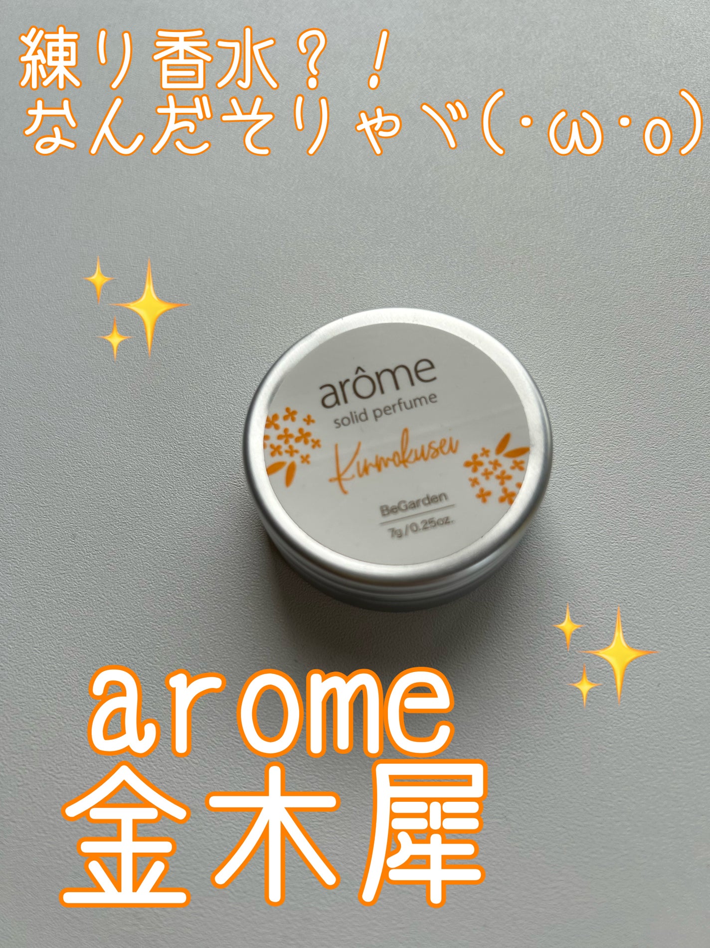 ソリッドパフューム アールグレイ/BeGarden/練り香水を使ったクチコミ(1枚目)