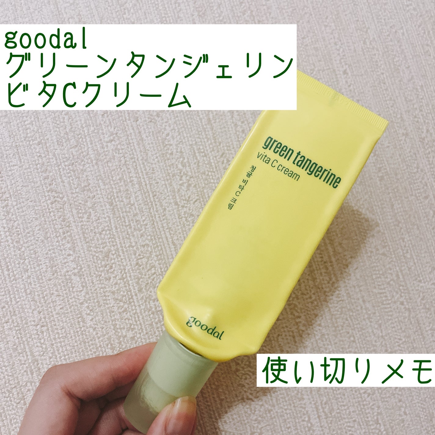 グーダルVクリーム(goodal GREEN TANGERINE V CREAM SET)/goodal/フェイスクリームを使ったクチコミ(1枚目)