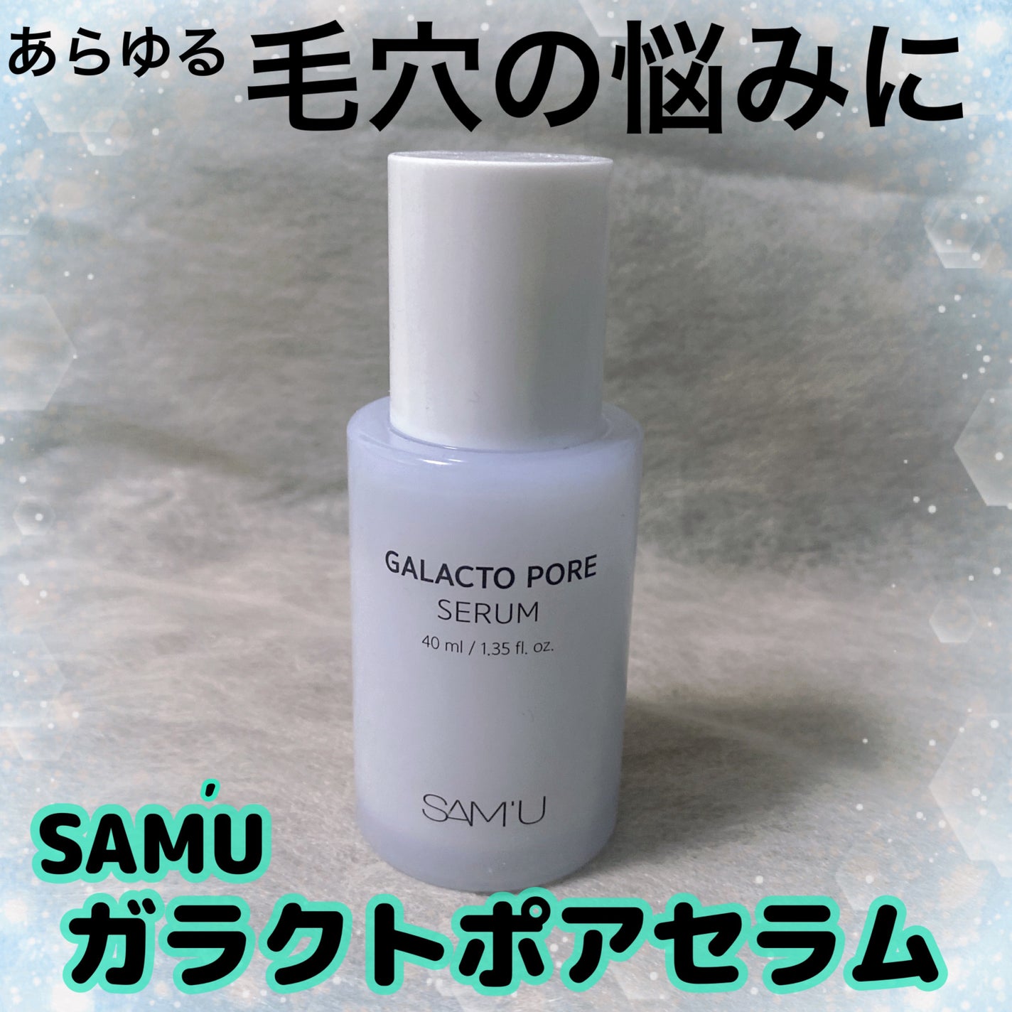 サミュ ガラクトポア セラム/SAM'U/美容液を使ったクチコミ(1枚目)