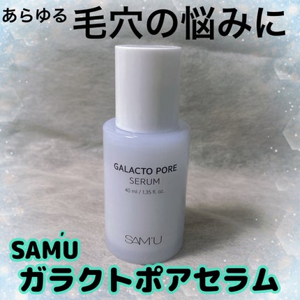 サミュ ガラクトポア セラム/SAM'U/美容液を使ったクチコミ(1枚目)