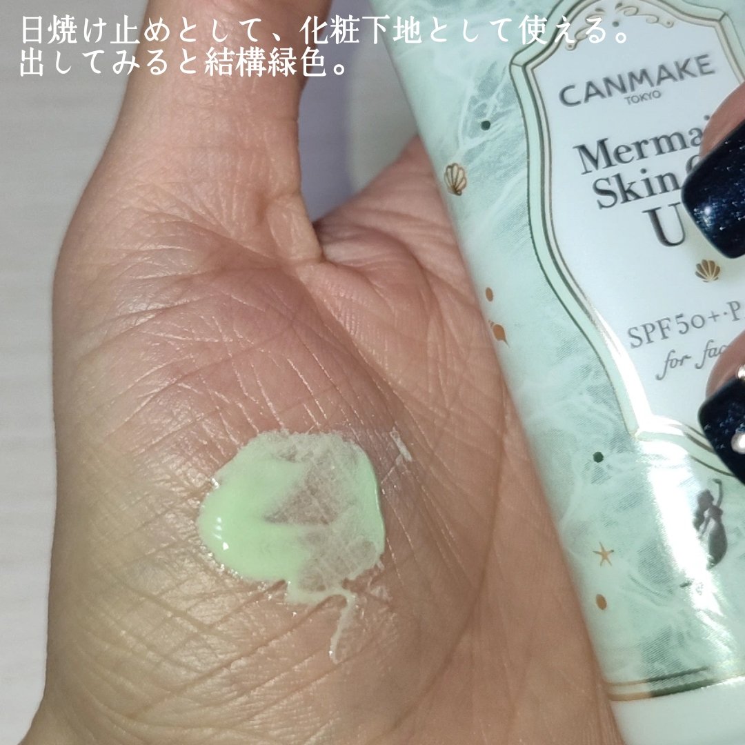 マーメイドスキンジェルUV/キャンメイク/日焼け止めジェルを使ったクチコミ（2枚目）