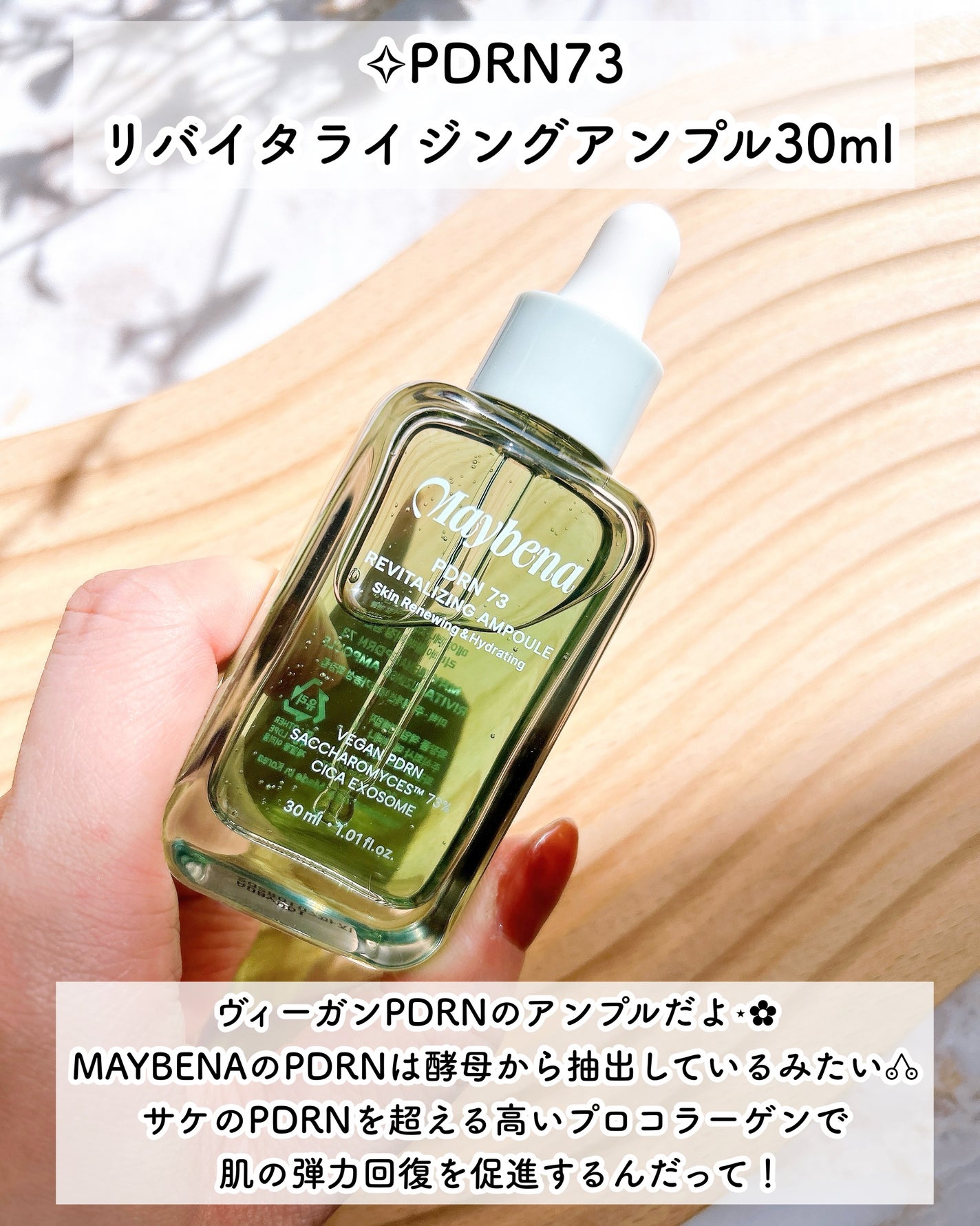 PDRN 73 リバイタライジング アンプル/MAYBENA/美容液を使ったクチコミ(2枚目)