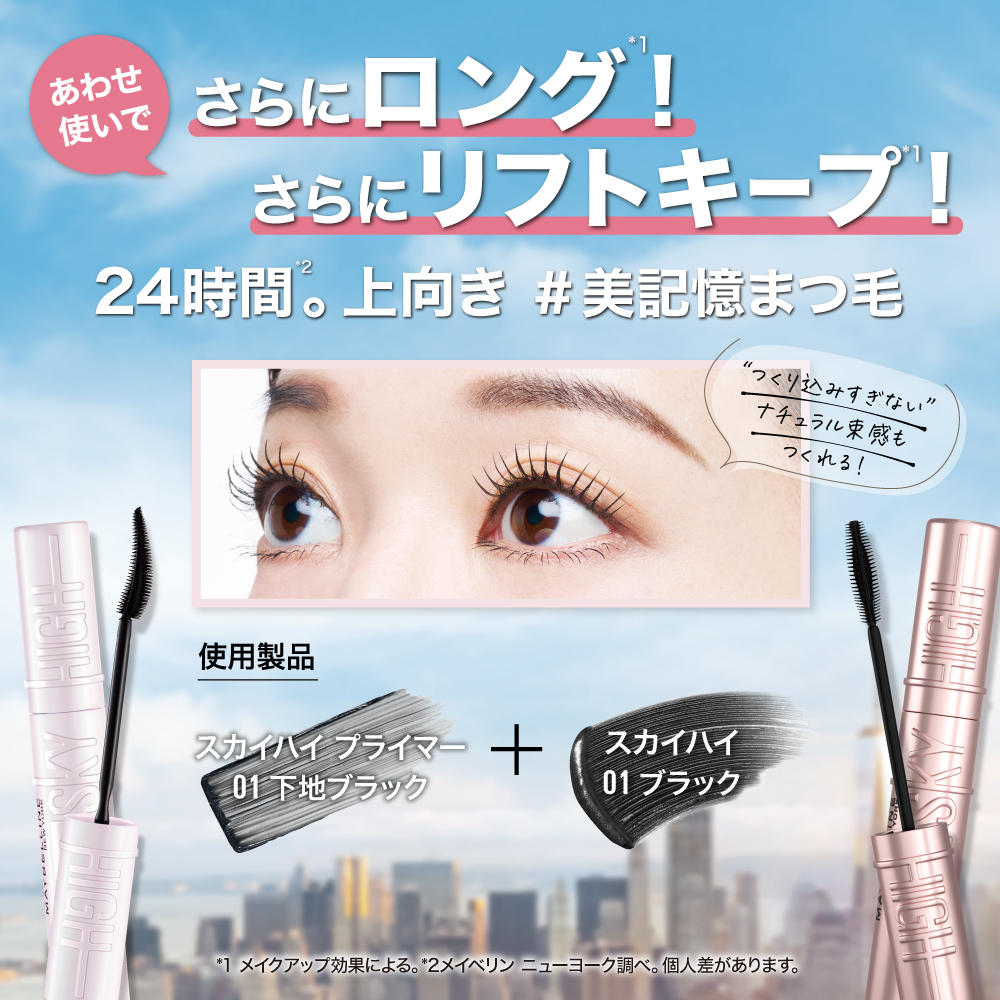 大人気マスカラ メイベリン スカイハイから下地が新登場。 | LIPS